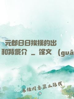 狀元郎日日挨擒的出處和背景介紹